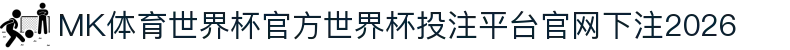 MK体育世界杯官方